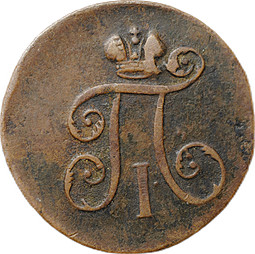 Монета 1 Деньга 1798 ЕМ