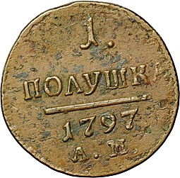 Монета 1 полушка 1797 АМ