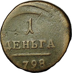 Монета 1 Деньга 1798 ЕМ (?)