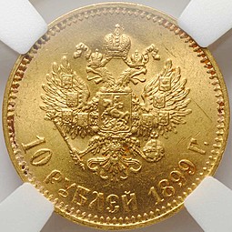 Монета 10 рублей 1899 АГ малая голова слаб ННР MS64