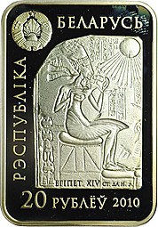 Монета 20 рублей 2010 Мир скульптуры - Царица Нефертити Беларусь