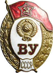 Знак ВУ СССР за окончание среднего военного училища