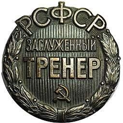 Знак Заслуженный тренер РСФСР ММД