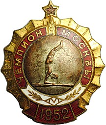 Знак Чемпион Москвы 1952 Спортивная гимнастика первенство