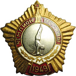 Знак Чемпион Москвы 1949 Спортивная гимнастика первенство
