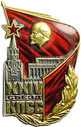 Знак XXIV (24) съезд КПСС