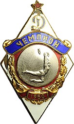 Знак Динамо Чемпион 1950 Спортивная гимпастика первенство ДСО
