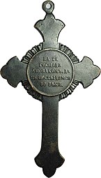 Наперсный крест для духовенства В память Крымской войны 1853 - 1856