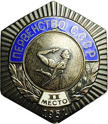 Знак Первенство СССР 2 место 1951 Спортивная гимнастика