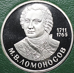 Монета 1 рубль 1986 М.В. Ломоносов стародел PROOF в оригинальной коробке