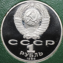 Монета 1 рубль 1986 М.В. Ломоносов стародел PROOF в оригинальной коробке