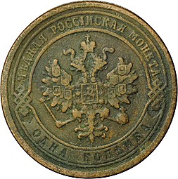 Монета 1 копейка 1880 СПБ