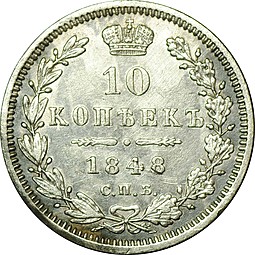 Монета 10 копеек 1848 СПБ HI