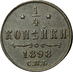 Монета 1/4 копейки 1898 СПБ