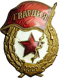 Знак Гвардия СССР тяжелый