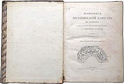 Книга Живопись Палатинской капеллы в Палермо 1890 год А. А. Павловский