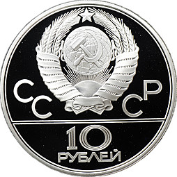 Монета 10 рублей 1980 ЛМД Перетягивание каната Олимпиада 80 PROOF