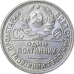 Монета Один полтинник 1924 ПЛ