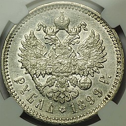Монета 1 рубль 1899 ФЗ слаб ННР AU Det.