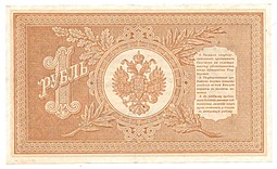 Банкнота 1 рубль 1898 Шипов Осипов Советское правительство