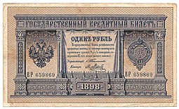 Банкнота 1 рубль 1898 Тимашев Метц
