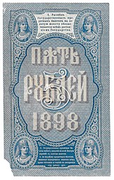 Банкнота 5 рублей 1898 Тимашев Брут