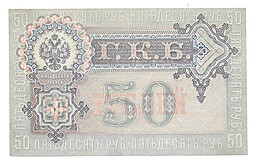 Банкнота 50 рублей 1899 Шипов Богатырев Советское правительство