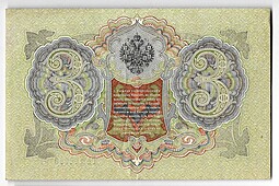 Банкнота 3 рубля 1905 Шипов Метц Советское правительство