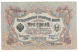 Банкнота 3 рубля 1905 Шипов Афанасьев Временное правительство