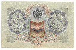 Банкнота 3 рубля 1905 Шипов Афанасьев Временное правительство