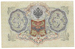 Банкнота 3 рубля 1905 Шипов Иванов Советское правительство