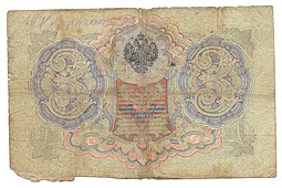 Банкнота 3 рубля 1905 Коншин Морозов