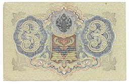 Банкнота 3 рубля 1905 Шипов брак без подписи кассира и номера