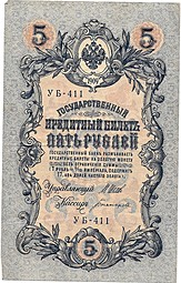Банкнота 5 рублей 1909 Шипов Богатырев Советское правительство