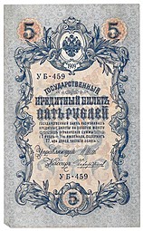 Банкнота 5 рублей 1909 Шипов Чихиржин Советское правительство