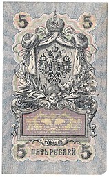 Банкнота 5 рублей 1909 Шипов Чихиржин Советское правительство