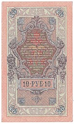 Банкнота 10 рублей 1909 Шипов Иванов Временное правительство