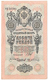 Банкнота 10 рублей 1909 Шипов Чихиржин Советское правительство