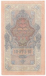 Банкнота 10 рублей 1909 Шипов Чихиржин Советское правительство