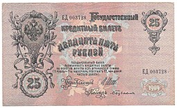 Банкнота 25 рублей 1909 Шипов Бубякин Императорское правительство