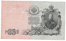 Банкнота 25 рублей 1909 Шипов Бубякин Императорское правительство