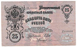 Банкнота 25 рублей 1909 Шипов Бубякин Временное правительство