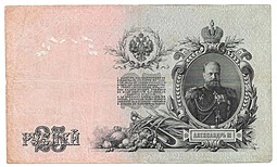 Банкнота 25 рублей 1909 Шипов Родионов Временное правительство