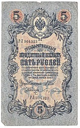 Банкнота 5 рублей 1909 Шипов Бубякин Временное правительство