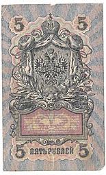 Банкнота 5 рублей 1909 Шипов Бубякин Временное правительство