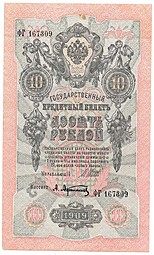 Банкнота 10 рублей 1909 Шипов Афанасьев Советское правительство