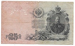Банкнота 25 рублей 1909 Шипов Шмидт