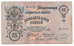 Банкнота 25 рублей 1909 Коншин Гаврилов