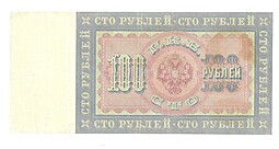 Банкнота 100 рублей 1898 Коншин Иванов