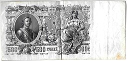 Банкнота 500 рублей 1912 Шипов Родионов